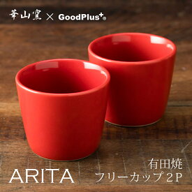 【20%OFFクーポン配布中！5/27月1:59まで】ARITA フリーカップ 2個セット レッドソース入れ ソースポット おしゃれ そば猪口 有田焼 茶碗蒸し食器 赤 そばちょこ デザートカップ 日本製 陶器 耐熱 和食器 モダン シンプル レンジ対応 食洗器対応 ジュレ