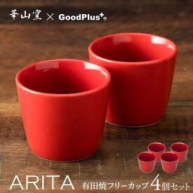 ARITA フリーカップ レッド 4個セットかわいい ソース入れ おしゃれ そば猪口 有田焼 茶碗蒸し 食器 赤 デザートカップ プリン 日本製 陶器 耐熱 和食器 モダン シンプル レンジ対応 食洗器対応 新生活