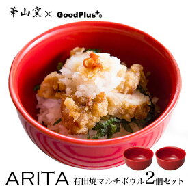 【20%OFFクーポン配布中！4/24水20時～】ARITA マルチボウル 12cm レッド 2個セットカフェ どんぶり 茶碗 おしゃれ 赤 日本製 有田焼 ボウル 丼ぶり スープボウル お椀 ギフト 耐熱 食器 和食器 モダン シンプル レンジ対応 食洗器対応 国産 新生活