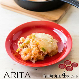 【4/20(土)限定15%OFFクーポン配布中】ARITA 丸皿16cm 4枚セット レッド赤 お皿 日本製 有田焼 和 おしゃれ ギフト 耐熱 食器 和食器 モダン シンプル レンジ対応 食洗器 食洗器対応 国産 北欧 カフェ風 かわいい 新生活