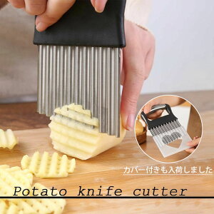 波型カッター ポテトカッター ナイフ 波型 包丁 飾り切り フランス風 フライドポテトに ベトナム料理 野菜 ポテトスラ