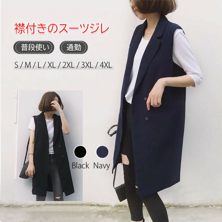 楽天市場 大人気新作 ミディアム丈ジレベスト ジレ ロングジレ レディース ロングベスト カジュアルコート トレンチベスト ロング丈 スーツベスト テーラードカラー アウター 羽織る2xl 3xl 4xl 5xl 6xl 大きいサイズ ブラック ネイビー ロング丈 春 夏 秋 冬シンプル 楽天市場 大人気新作 ミディアム丈ジレベスト ジレ ロングジレ レディース ロングベスト カジュアルコート トレンチベスト ロング丈 スーツベスト テーラードカラー アウター 羽織る2xl 3xl 4xl 5xl 6xl 大きいサイズ ブラック ネイビー ロング丈 春 夏 秋 冬シンプル