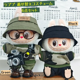 ラブブ 着せ替えコスチューム 6点セット カモフラージュ 迷彩 ブラック グリーン 緑 ぬい服 LABUBU 17cm セット 男の子 ハット トップス パンツ メガネ 靴 カメラ ぬいぐるみ用衣装 1代目 2代目 3代目 ハロウィン