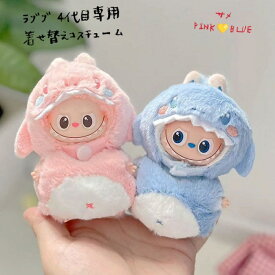 ラブブ ぬい服 4代目用 サメ かわいい 10cm 秋コーデ ぬい撮り 動物 アニマルズ 2点セット 着ぐるみ 帽子 コスチューム ピンク ブルー ハロウィン 推し活 撮影用 衣装 送料無料