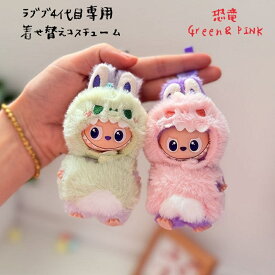 ラブブ ぬい服 4代目用 恐竜 かわいい 10cm 秋コーデ ぬい撮り 動物 アニマルズ 2点セット 着ぐるみ 帽子 コスチューム ピンク グリーン ハロウィン 推し活 撮影用 衣装 送料無料
