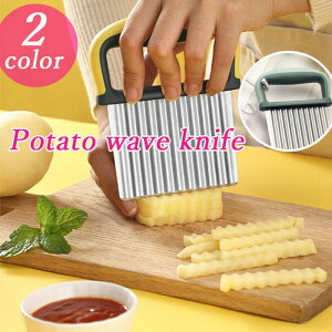 新作!波型カッター ポテトカッター ナイフ 包丁 飾り切り フランス風 フライドポテトに 包丁 波型包丁 ベトナム料理 野菜 ポテトスライサー インド 調理器具 食器 アジアン食品 エスニ
