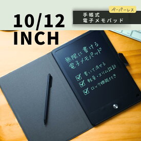 電子メモパッド 手帳型 電子ノート カバー付き 10インチ 12インチ 黒 専用ペン付き 繰り返し書ける 消去機能付き 軽量 薄型 持ち運び便利 ビジネス メモ ノート