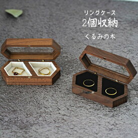 リングケース 木製 ペアリングケース くるみ 指輪ケース 婚約指輪二個のリング収納可能 持ち運べるサイズ リングボックス 高級素材 結婚お祝い プレセントとしても最適