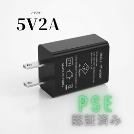 5V 2A USB充電器 PSE 認証済 ACアダプター5v2a 2A急速充電 アダプター usb電源アダプタ 5v/2a
