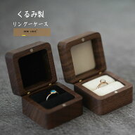 リングボックス かわいい リングケース 木製 ウォールナット ウッド 指輪ケース ハート型 正方形型 婚約…