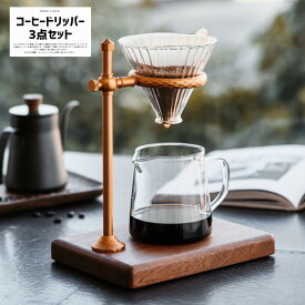 コーヒードリッパー セット 3点 コーヒースタンド コーヒードリッパー コーヒーサーバー おしゃれなコーヒー 器具
