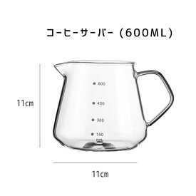 コーヒーサーバー 600ml 3-4人分　コーヒーサーバー 耐熱ガラス
