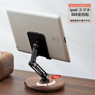 タブレットスタンド 木製 おしゃれ ipad スタンド スマホスタンド 高さ調整 回転式 360度回転 持ち運びに…