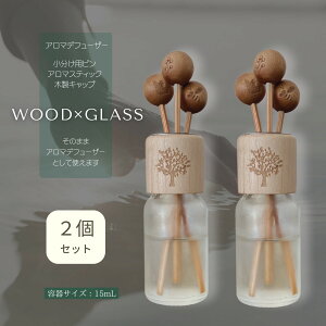 【2個セット】アロマデフューザー 精油 ボトル 15ml 小分け容器 リードディフューザー瓶 木製蓋 マットガラス瓶 ラタンスティック おしゃれ インテリア デザイン アロマスティック 寝室