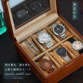 腕時計ケース 6本 腕時計収納 無垢の木 高級 透明 蓋 落ち着いたデザイン 6本 木製 柔らかいクッション 重厚感 オリジナルデザイン 末永く使用して頂けます【DEMI LOUS. 腕時計シリーズ】