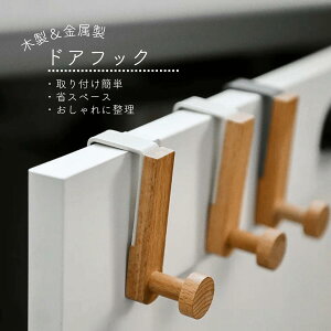 木製 ドアハンガー 北欧風 おしゃれ ナチュラル 収納フック キッチン 洗面所 衣類収納 引き出し 棚扉