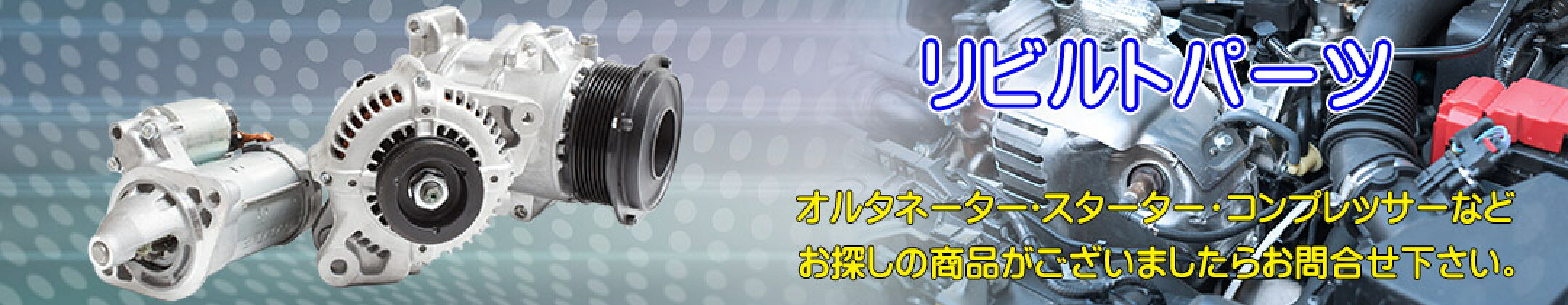 リビルトパーツ