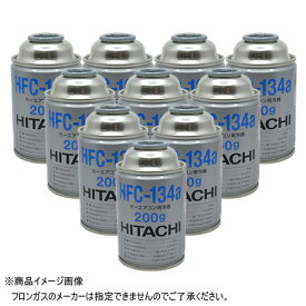 カーエアコン用冷媒ガス HFC-134a/R-134a（200g×10本）※フロンガスのメーカー指定はできません。
