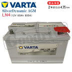 VARTA 580901080 LN4AGM：バルタ シルバーダイナミックAGM・アイドリングストップ車対応・欧州車用バッテリー