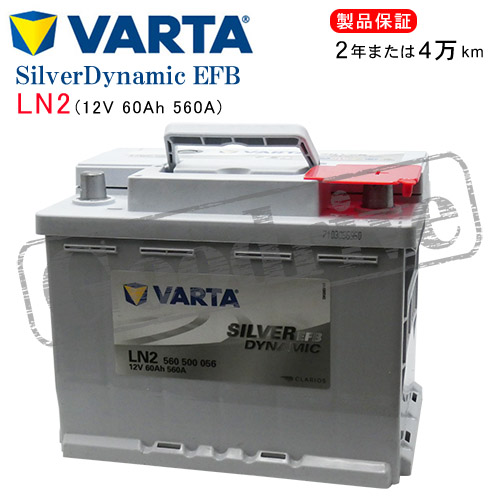 VARTA:バルタ LN2EFB 560500056 Silver Dynamic EFBバッテリー Volkswagen アップ! [122] 1.0 DBA-AACHYW用 / VARTA 560-500-056 LN2EFB シルバーダイナミックバッテリー