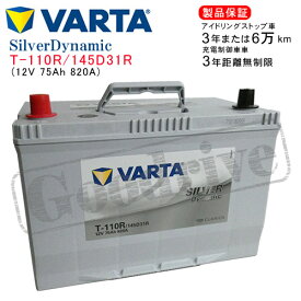 TOYOTA ランドクルーザー [J10] 4.2 ディーゼルターボ (4WD) KG-HDJ101K・KR-HDJ101K用/VARTA T110R/145D31R シルバーダイナミック・沖縄県及び離島への発送はできません