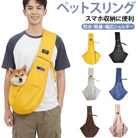 スリング 小型犬・猫用 防水 防災 ドッグスリング 軽量 ペットバッグ キャリー 犬抱っこ袋 散歩 ペットスリング 犬 猫 飛び出し防止 お出かけ 抱っこ紐 旅行 小型犬・猫用 おしゃれ プレゼント