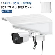 防犯カメラ用 耐衝撃 屋外 保護カバー カメラカバーシールド 防犯カメラ カメラ寿命延長 屋外防雨型 ホワ…