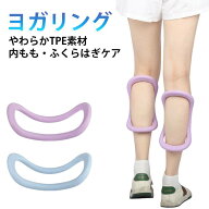 インナーサイサークル エクササイズ ピラティスリング 2点セット ヨガサークル 筋膜リリース 脚のむくみ …