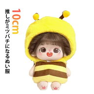 ぬいぐるみ ミツバチ ぬい服 ちび 10cm 帽子付 人形 ぬい服 蜂 ぬい活 着せ替え コスチューム 服 衣装 ぬ…