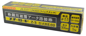 スター電器製造(SUZUKID)スターロードZ-3 一般軟鋼用溶接棒 2.5φ*300mm 5kg DZ-02