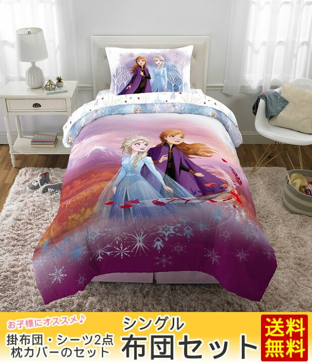 楽天市場 送料無料 Disney S Frozen 2 アナと雪の女王2 アナ雪 最新映画 子供用 布団セット シングル 新一年生 子供部屋 キャラクターシーツ 掛布団 枕カバー 海外直輸入 グッズ グッズ 楽天市場 送料無料 Disney S Frozen 2 アナと雪の女王2 アナ雪 最新映画 子供用 布団セット シングル 新一年生 子供部屋 キャラクターシーツ 掛布団 枕カバー 海外直輸入 グッズ グッズ