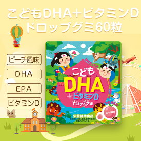 こども 子供 子ども サプリメント DHA + ビタミンD ドロップグミ 魚 ピーチ風味 約60粒 ユニマットリケン 送料無料
