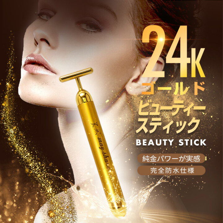 楽天市場】美顔器 24K ビューティースティック 美顔ローラー ホーム 