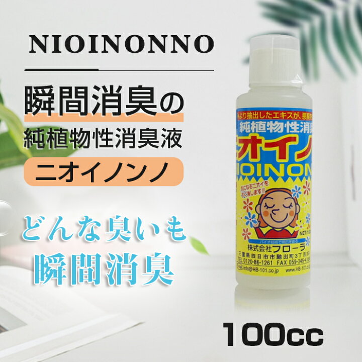 楽天市場】消臭剤 消臭液 純植物性 ニオイノンノ フローラ 100cc 