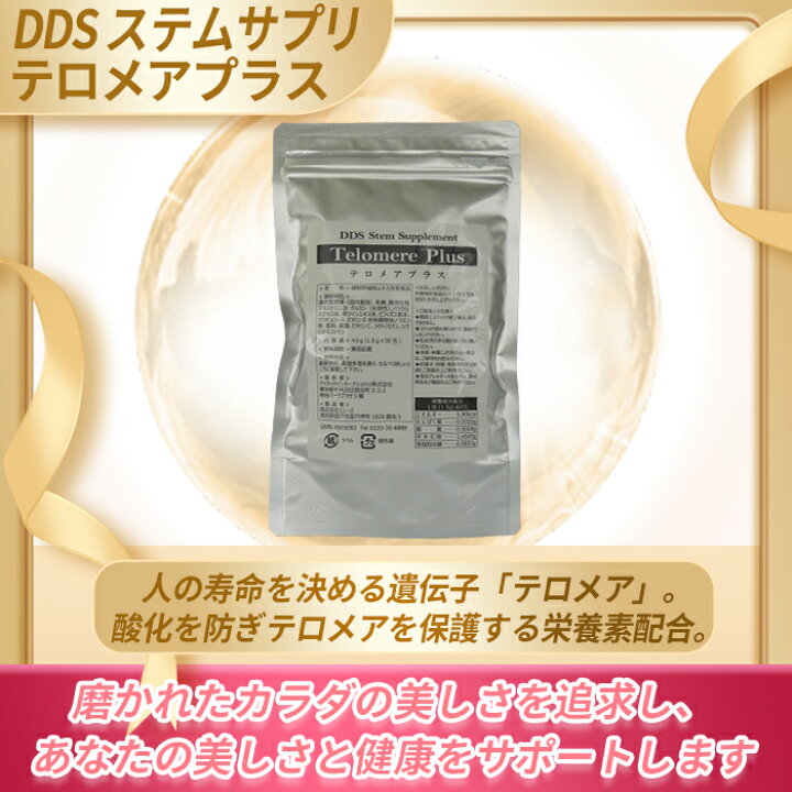 楽天市場】DDS テロメアプラス ステムサプリメント サプリメント  