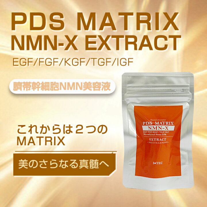 楽天市場】MATRIX NMNーX EXTRACT ヒトサイタイ間葉幹細胞順化培養 PDS 
