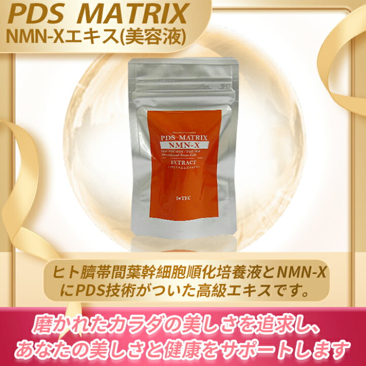 楽天市場】MATRIX NMNーX EXTRACT ヒトサイタイ間葉幹細胞順化培養 PDS  