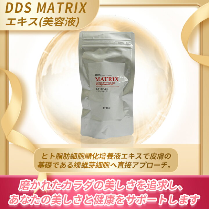 楽天市場】ヒト幹細胞 DDS MATRIX マトリックスエキス美容液 5ml EGF 