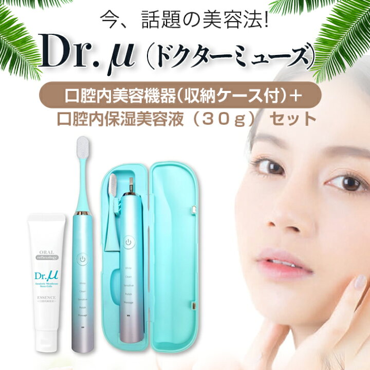 楽天市場】DDS ドクターミューズ 口腔内美容機器＋口腔内保湿美容液  
