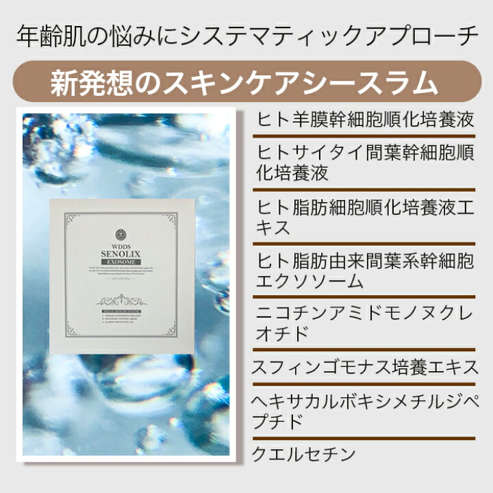 楽天市場】WDDS SENOLIX EXOSOME セノリックス ヒト幹細胞 エキス DDS 