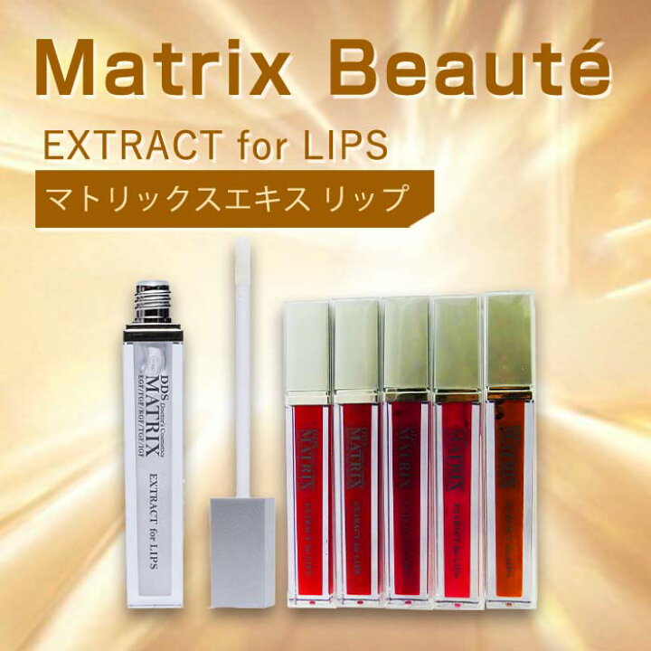 楽天市場】DDS MATRIXエキス リップ用 口紅 マトリックスエキス唇専用 
