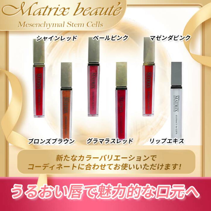 楽天市場】DDS MATRIXエキス リップ用 口紅 マトリックスエキス唇専用 