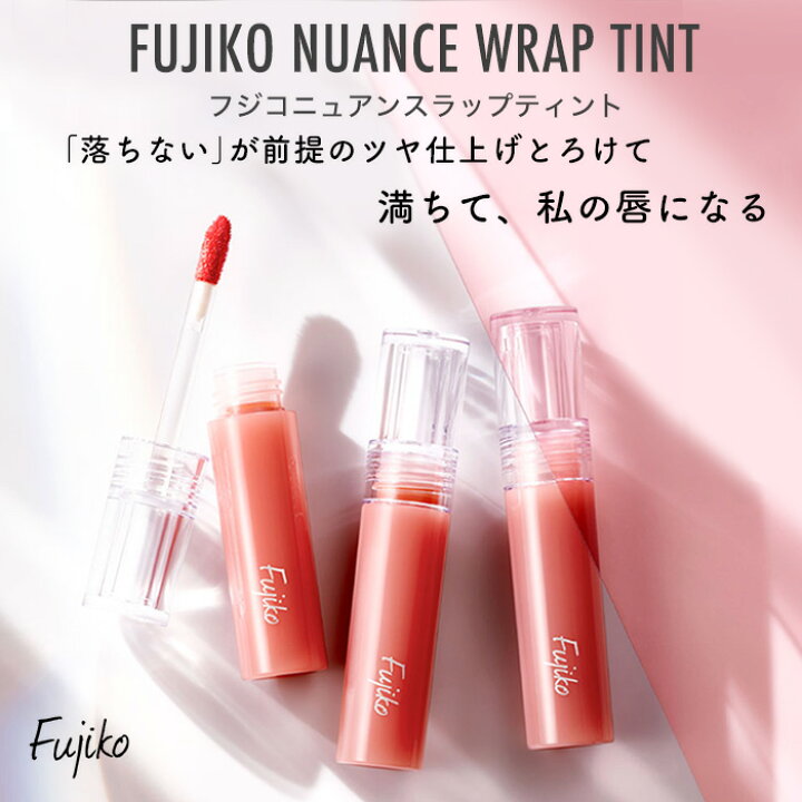 楽天市場】フジコ fujiko ニュアンスラップティント リップティント 