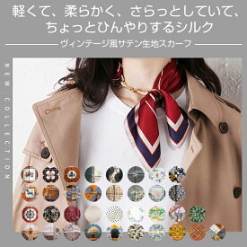 スカーフ 100% SILK シルク製 53×53cm きれい色 バッグ 正方形 小物 大判 ストール 大人カジュアル プレゼント ギフト 女性 おしゃれ カバン 母 お母さん 友達 親戚 誕生日 敬老の日 クリスマス 送料無料 ラッピング対応