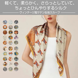 スカーフ 100% SILK シルク製 88×88cm きれい色 バッグ 正方形 小物 大判 ストール 大人カジュアル プレゼント ギフト 女性 おしゃれ カバン 母 お母さん 友達 親戚 誕生日 敬老の日 クリスマス ラッピング 対応 送料無料