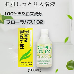 フローラ バス-102 天然由来 お肌しっとり入浴液 入浴液 入浴剤 バス 風呂 お風呂 植物の香り 赤ちゃん 美肌 保湿 HB-101 101 500ml