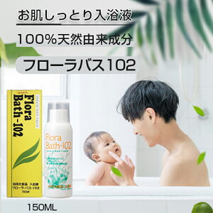 フローラ バス-102 天然由来 お肌しっとり入浴液 入浴液 入浴剤 バス 風呂 お風呂 植物の香り 赤ちゃん 美肌 保湿 HB-101 101 150ml