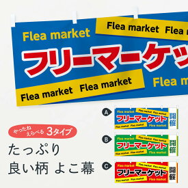 【ネコポス送料360】 横幕 フリーマーケット 7EAP Flea market
