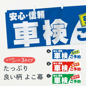 【ネコポス送料360】 横幕 車検 7A01 安心・信頼 ご予約 受付中