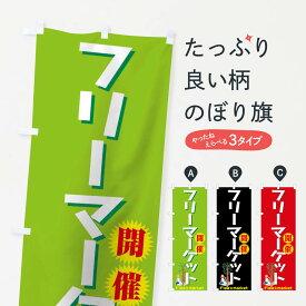 【ネコポス送料360】 のぼり旗 フリーマーケット開催のぼり 7EAS Flea market グッズプロ グッズプロ